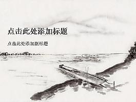村落泛舟河流水墨中國元素PPT模板