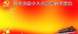 十八大學(xué)習(xí)園地圖片