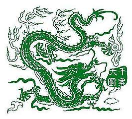 位圖 動物 龍 文字 中文 免費(fèi)素材