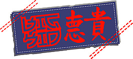 印花矢量圖 文字 色彩 深藍(lán)色 紅色 免費(fèi)素材