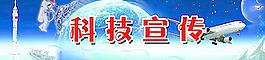 科技宣傳圖片