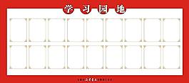 學(xué)習(xí)園地圖片