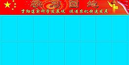 學(xué)習(xí)園地圖片