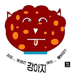 印花矢量圖 動物 文字 韓語 色彩 免費素材