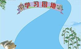 學習園地圖片
