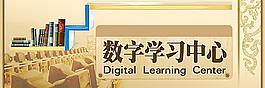 學(xué)習(xí)中心圖片