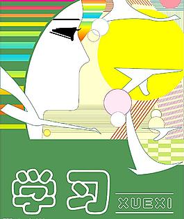學(xué)習(xí)圖片