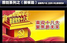 十八大圖片