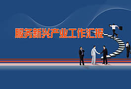 藍(lán)色商務(wù)工作匯報(bào)PPT模板