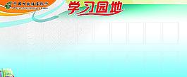 學(xué)習(xí)園地圖片