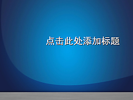 优雅商务简约蓝PPT模板