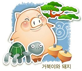位圖 卡通動(dòng)物 豬 烏龜 烏龜 免費(fèi)素材