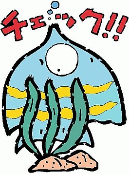 位圖 卡通動物 魚 珊瑚 文字 免費素材
