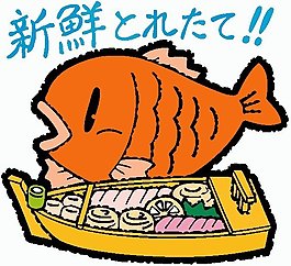位圖 卡通動物 魚 文字 水果 免費素材