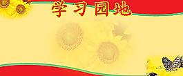 學(xué)習(xí)園地圖片