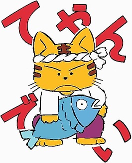 位圖 卡通動(dòng)物 魚 貓 文字 免費(fèi)素材