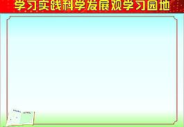 學(xué)習(xí)園地圖片