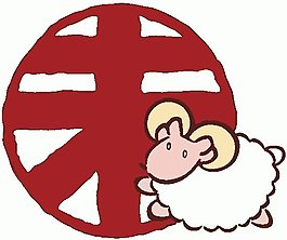 位圖 卡通動物 綿羊 文字 可愛卡通 免費素材