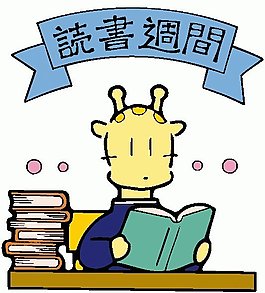 位圖 卡通動(dòng)物 長(zhǎng)頸鹿 文字 可愛卡通 免費(fèi)素材
