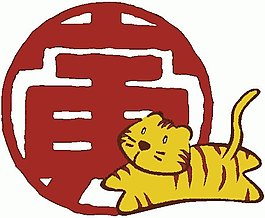 位圖 動物 老虎 文字 色彩 免費素材