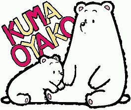 位圖 卡通動物 熊 文字 英文 免費素材
