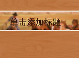 木紋背景的商務PPT模板
