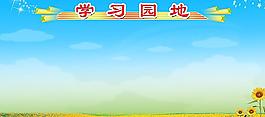 學(xué)習(xí)園地圖片