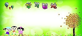 學(xué)習(xí)園地圖片