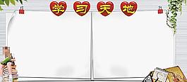 學(xué)習(xí)天地廣告展板設(shè)計(jì)圖片