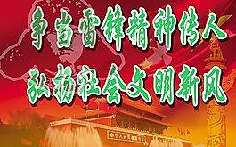 争当雷锋精神传人图片