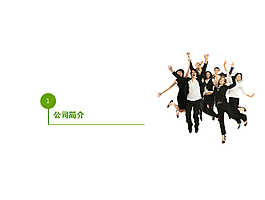 綠色清爽企業(yè)團(tuán)隊(duì)PPT模板