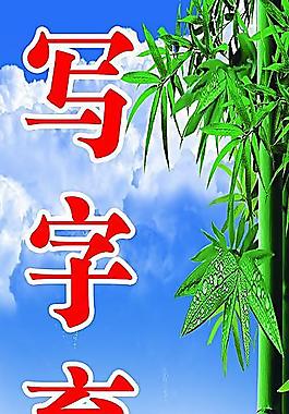 學(xué)校展板圖片