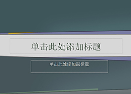 簡約商務(wù)PPT模板