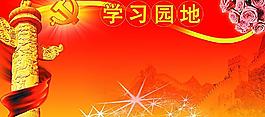 政府学习园地图片