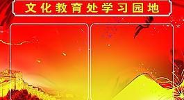 文化教育处学习园地图片
