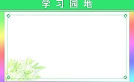 學習園地圖片