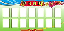 學習園地圖片