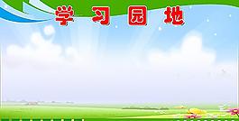 學習園地圖片