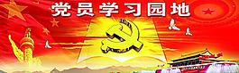 党员学习园地展板设计图片