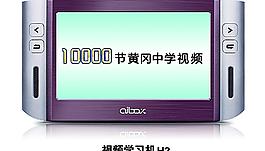 步步高學(xué)習(xí)機(jī)圖片