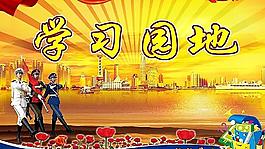 學(xué)習(xí)園地圖片