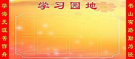 學(xué)習(xí)園地圖片