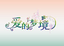 愛的夢境 藝術(shù)字