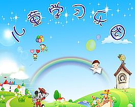 兒童學(xué)習(xí)樂(lè)園圖片