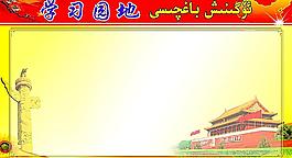 學(xué)習(xí)園地圖片