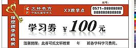 學(xué)習(xí)券圖片