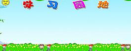 學(xué)習(xí)園地圖片