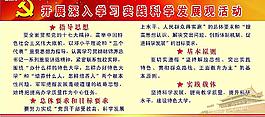 開展深入學(xué)習(xí)實(shí)踐科學(xué)發(fā)展觀圖片