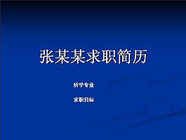 藍底簡約求職簡歷ppt模板