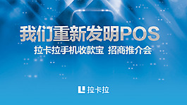 拉卡拉我们重新发明POS